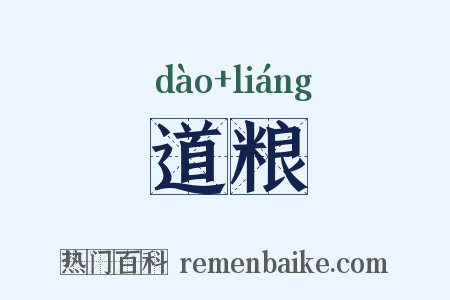 道粮是什么意思的图片